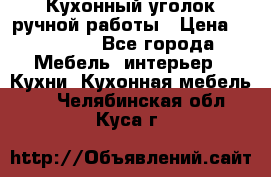 Кухонный уголок ручной работы › Цена ­ 55 000 - Все города Мебель, интерьер » Кухни. Кухонная мебель   . Челябинская обл.,Куса г.